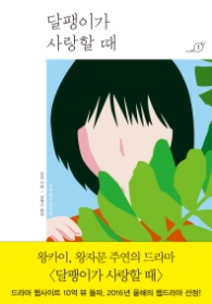달팽이가 사랑할때 1